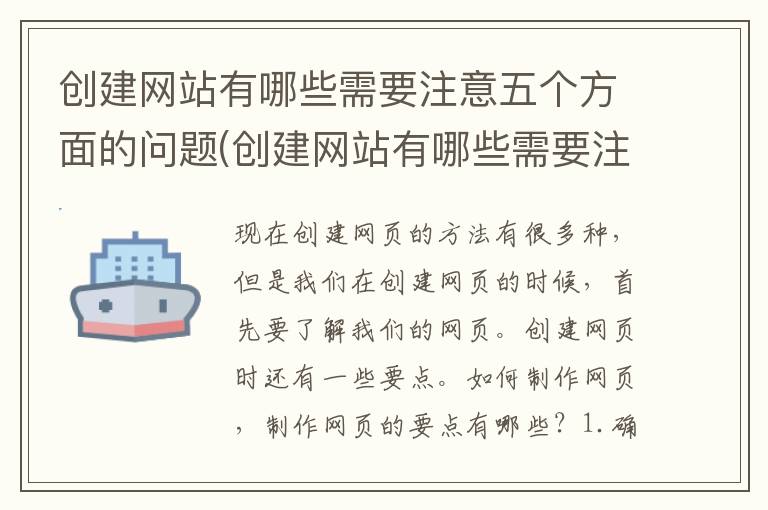 创建网站有哪些需要注意五个方面的问题(创建网站有哪些需要注意五个方面内容)