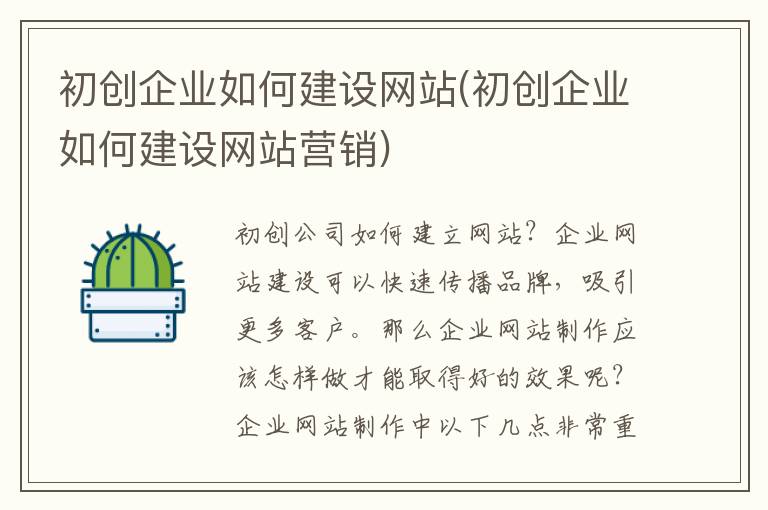 初创企业如何建设网站(初创企业如何建设网站营销)