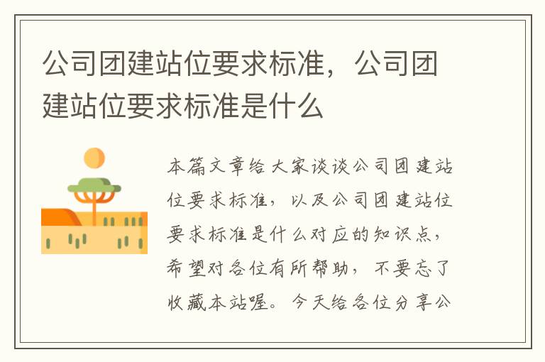 公司团建站位要求标准，公司团建站位要求标准是什么