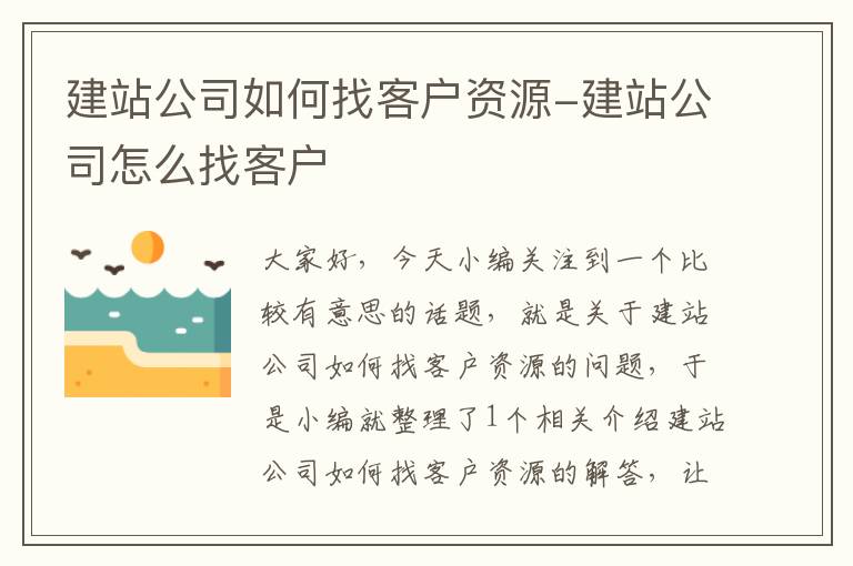 建站公司如何找客户资源-建站公司怎么找客户