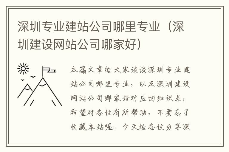 深圳专业建站公司哪里专业（深圳建设网站公司哪家好）