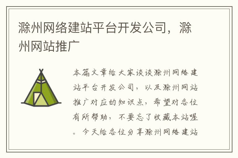 滁州网络建站平台开发公司，滁州网站推广