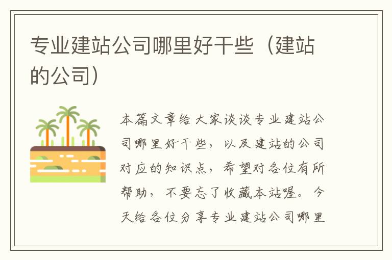 专业建站公司哪里好干些（建站的公司）