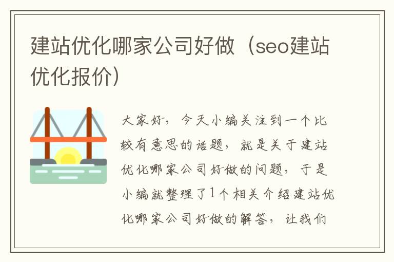 建站优化哪家公司好做（seo建站优化报价）