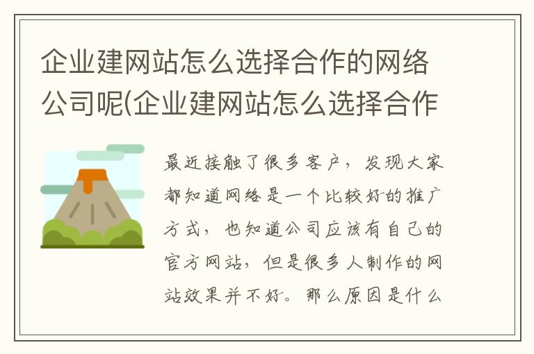 企业建网站怎么选择合作的网络公司呢(企业建网站怎么选择合作的网络公司呢知乎)