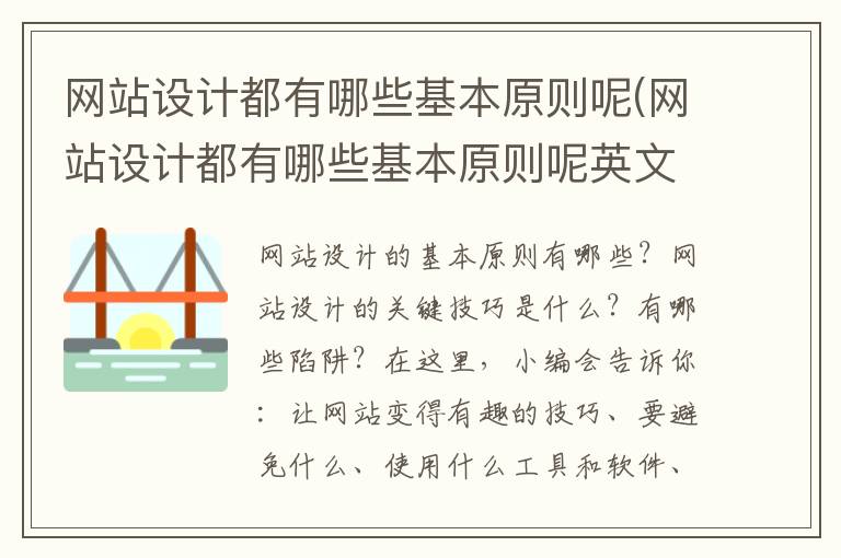 网站设计都有哪些基本原则呢(网站设计都有哪些基本原则呢英文)