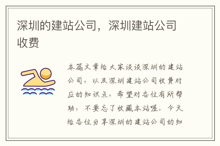 深圳的建站公司，深圳建站公司收费