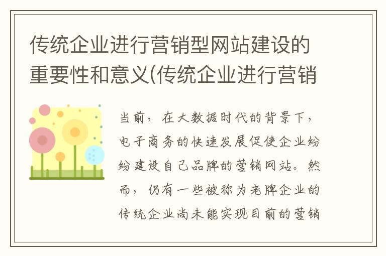 传统企业进行营销型网站建设的重要性和意义(传统企业进行营销型网站建设的重要性有哪些)