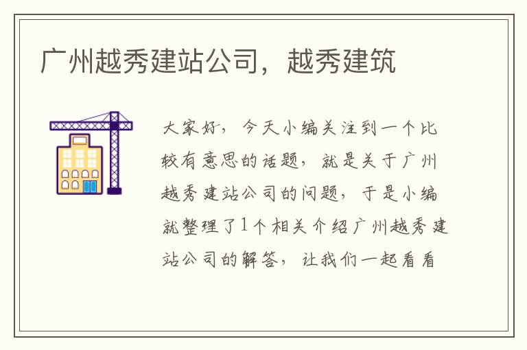 广州越秀建站公司，越秀建筑