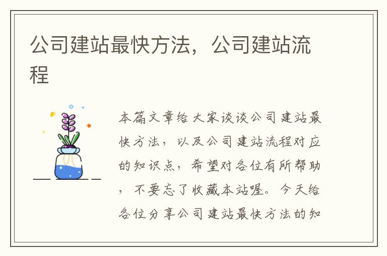 公司建站最快方法，公司建站流程