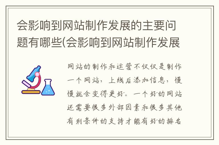 会影响到网站制作发展的主要问题有哪些(会影响到网站制作发展的主要问题是什么)