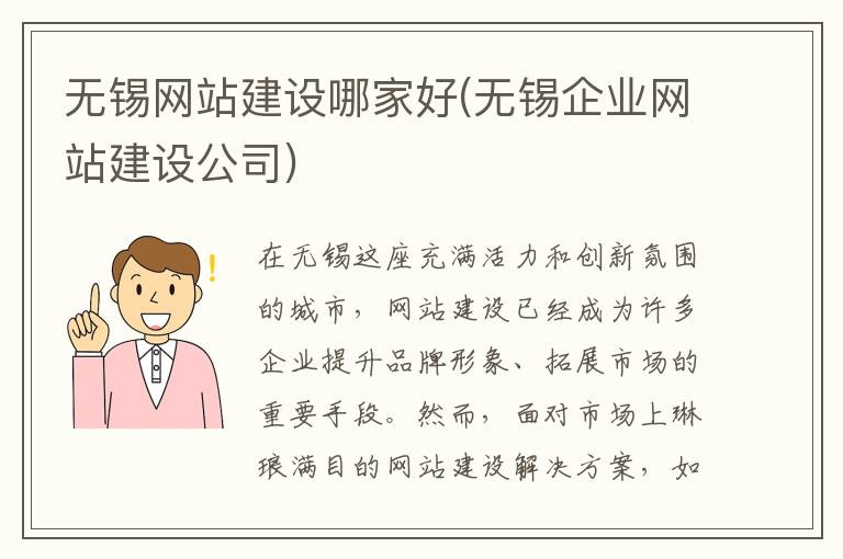 无锡网站建设哪家好(无锡企业网站建设公司)