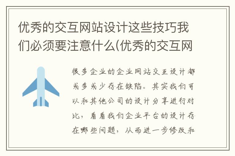 优秀的交互网站设计这些技巧我们必须要注意什么(优秀的交互网站设计这些技巧我们必须要注意的是)