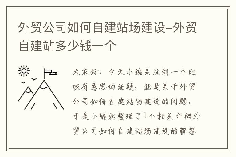 外贸公司如何自建站场建设-外贸自建站多少钱一个