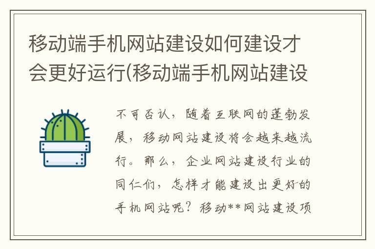 移动端手机网站建设如何建设才会更好运行(移动端手机网站建设如何建设才会更好使用)