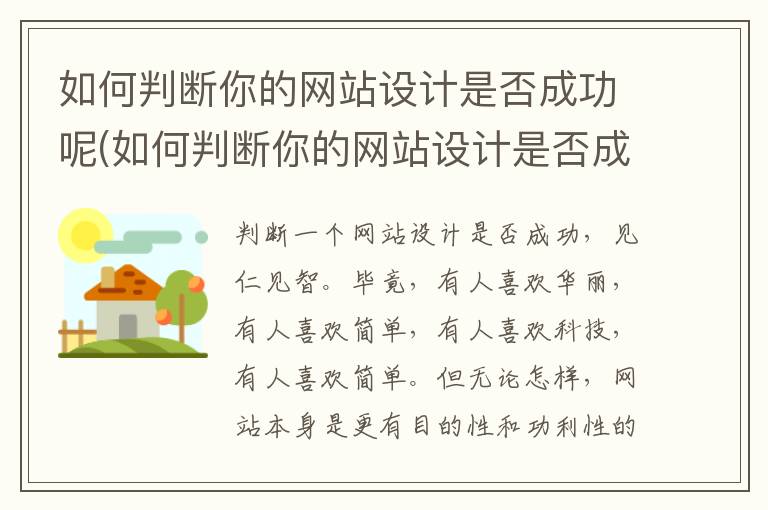 如何判断你的网站设计是否成功呢(如何判断你的网站设计是否成功英语作文)