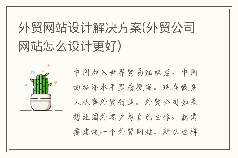 外贸网站设计解决方案(外贸公司网站怎么设计更好)