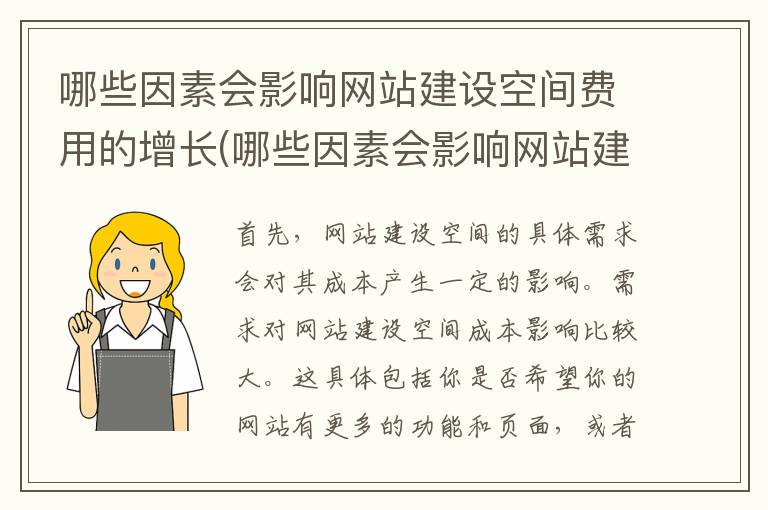 哪些因素会影响网站建设空间费用的增长(哪些因素会影响网站建设空间费用呢)