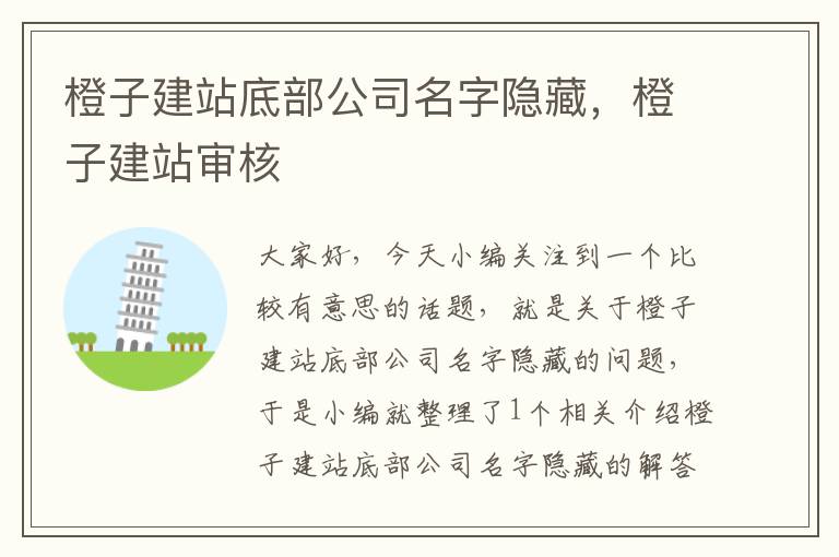 橙子建站底部公司名字隐藏，橙子建站审核