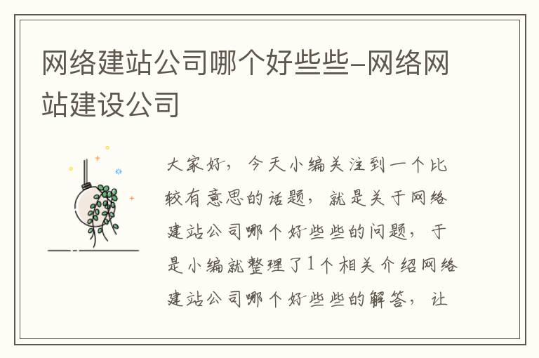 网络建站公司哪个好些些-网络网站建设公司