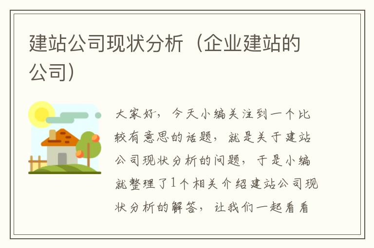 建站公司现状分析（企业建站的公司）