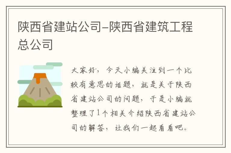 陕西省建站公司-陕西省建筑工程总公司