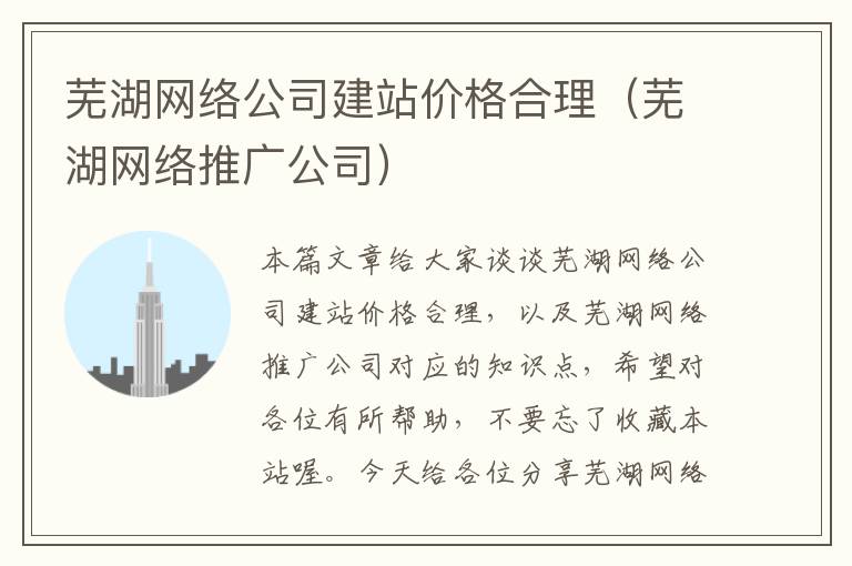 芜湖网络公司建站价格合理（芜湖网络推广公司）