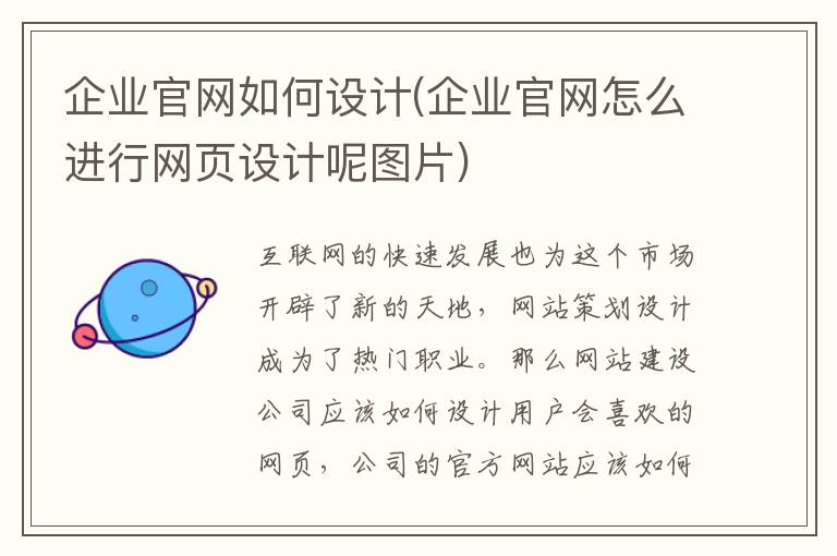 企业官网如何设计(企业官网怎么进行网页设计呢图片)