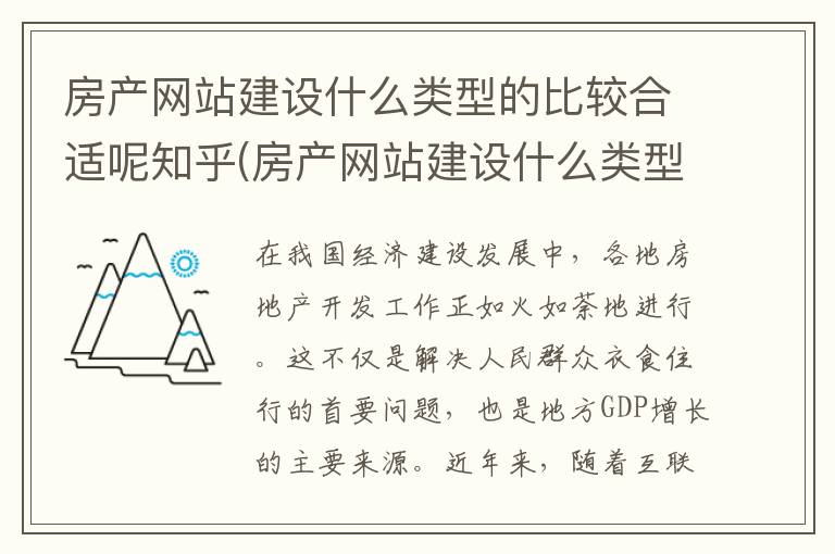 房产网站建设什么类型的比较合适呢知乎(房产网站建设什么类型的比较合适呢)