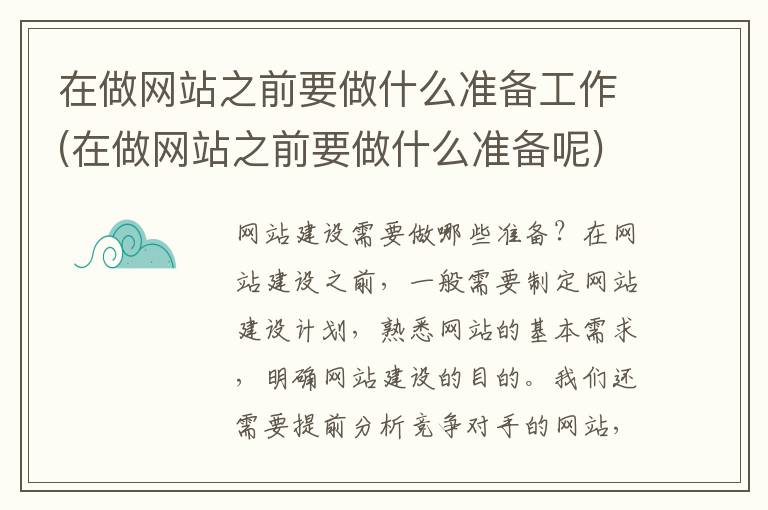 在做网站之前要做什么准备工作(在做网站之前要做什么准备呢)