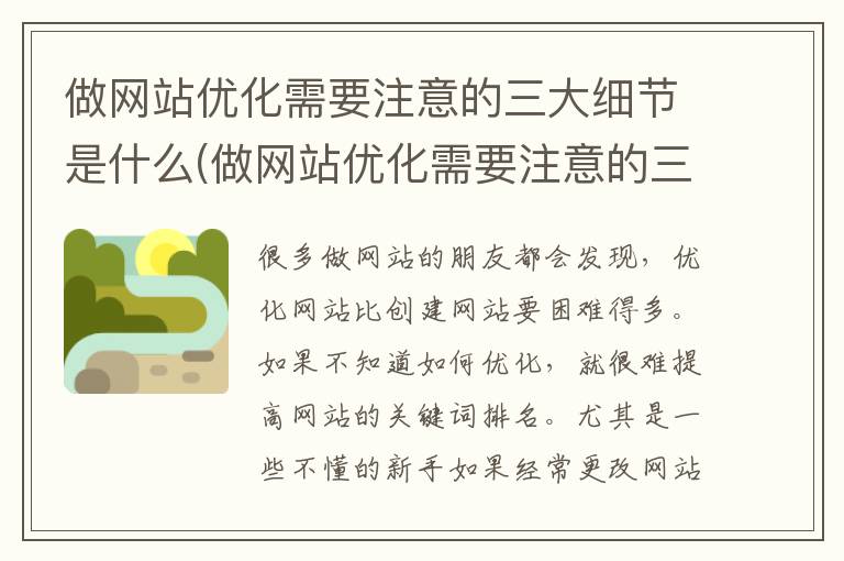 做网站优化需要注意的三大细节是什么(做网站优化需要注意的三大细节是)