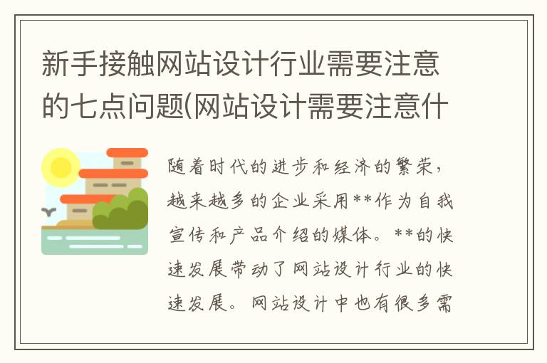 新手接触网站设计行业需要注意的七点问题(网站设计需要注意什么)