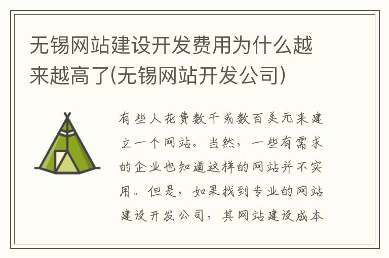 无锡网站建设开发费用为什么越来越高了(无锡网站开发公司)