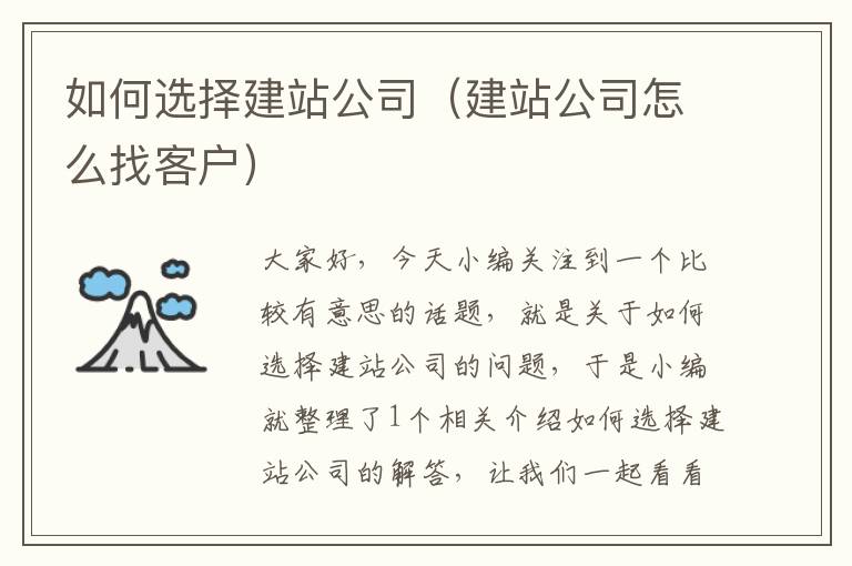 如何选择建站公司（建站公司怎么找客户）