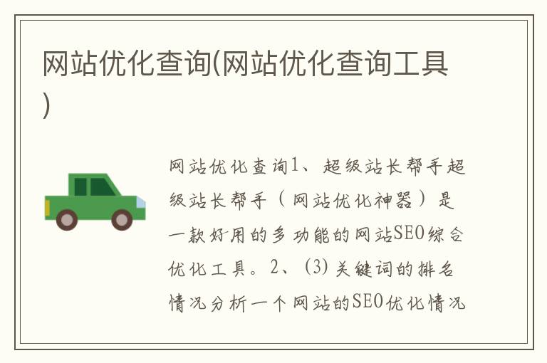 网站优化查询(网站优化查询工具)