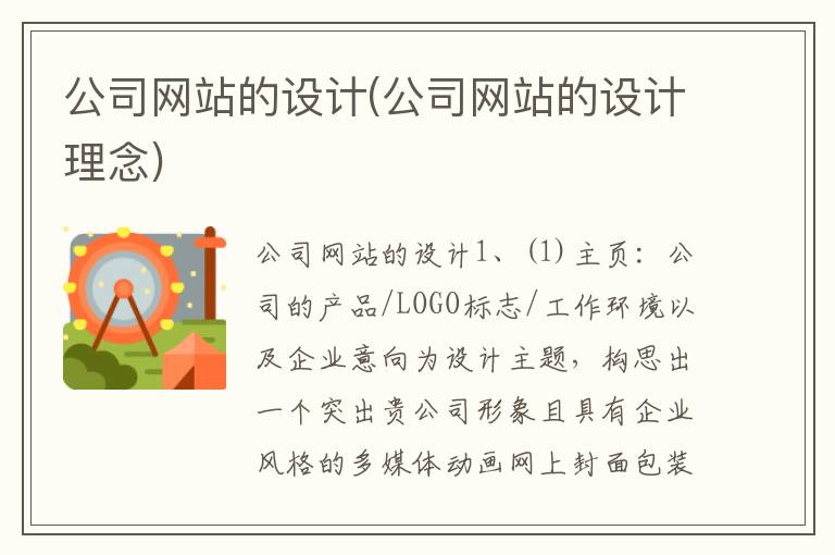 公司网站的设计(公司网站的设计理念)