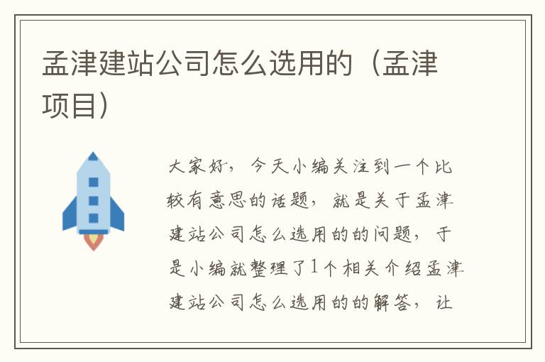 孟津建站公司怎么选用的（孟津项目）