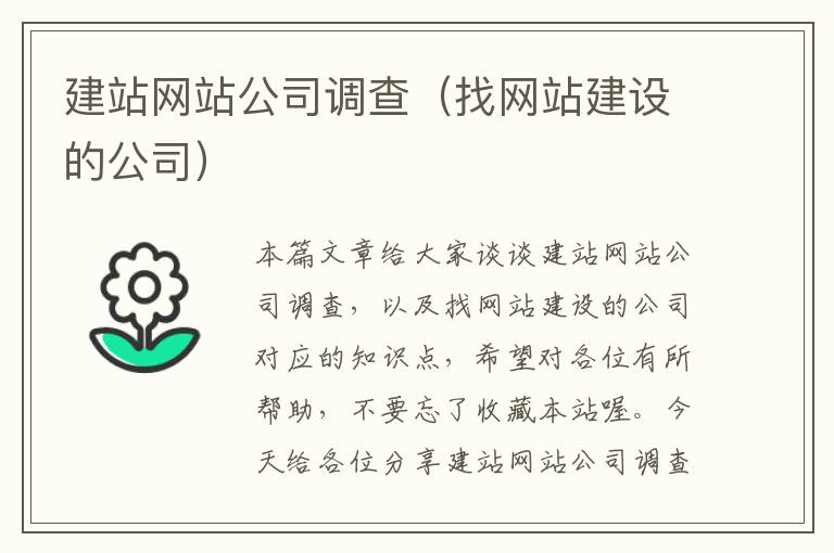 建站网站公司调查（找网站建设的公司）