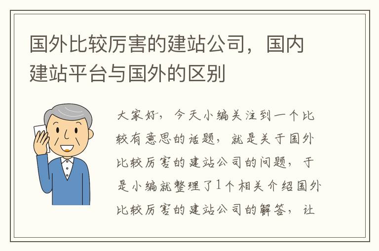 国外比较厉害的建站公司，国内建站平台与国外的区别