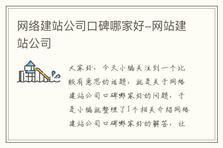 网络建站公司口碑哪家好-网站建站公司