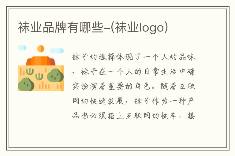 袜业品牌有哪些-(袜业logo)