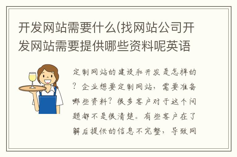 开发网站需要什么(找网站公司开发网站需要提供哪些资料呢英语)