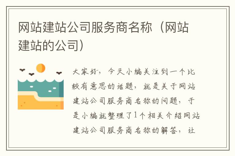 网站建站公司服务商名称（网站建站的公司）