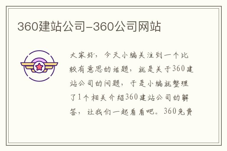 360建站公司-360公司网站