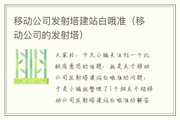 移动公司发射塔建站白哦准（移动公司的发射塔）