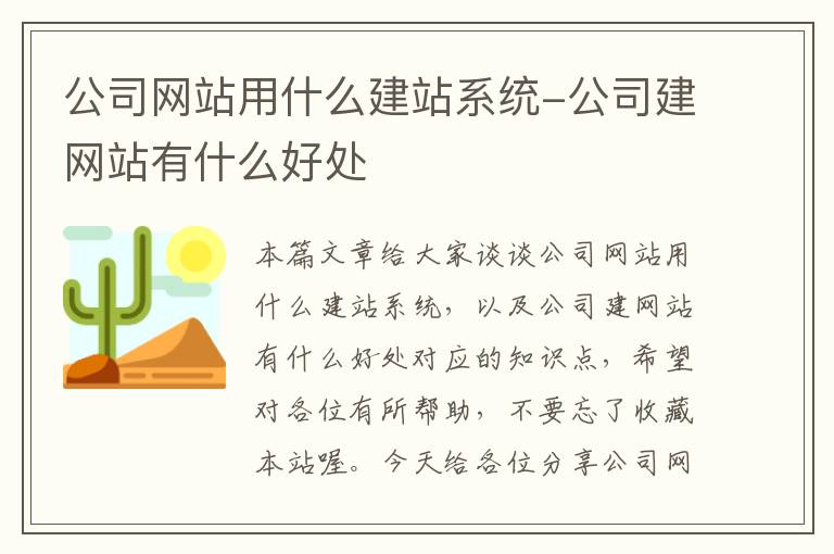 公司网站用什么建站系统-公司建网站有什么好处