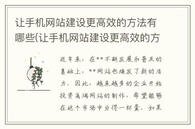 让手机网站建设更高效的方法有哪些(让手机网站建设更高效的方法是什么)