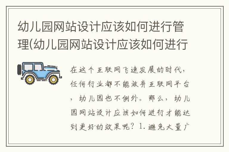 幼儿园网站设计应该如何进行管理(幼儿园网站设计应该如何进行营销)