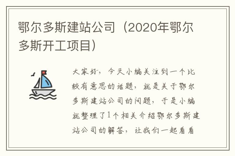 鄂尔多斯建站公司（2020年鄂尔多斯开工项目）