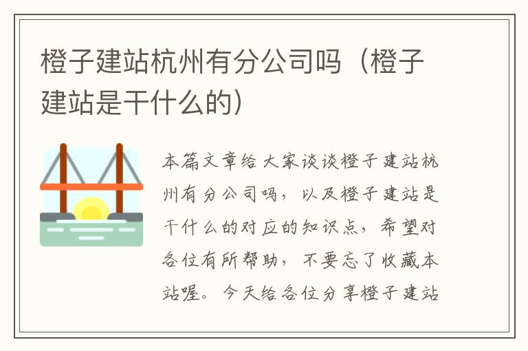 橙子建站杭州有分公司吗（橙子建站是干什么的）